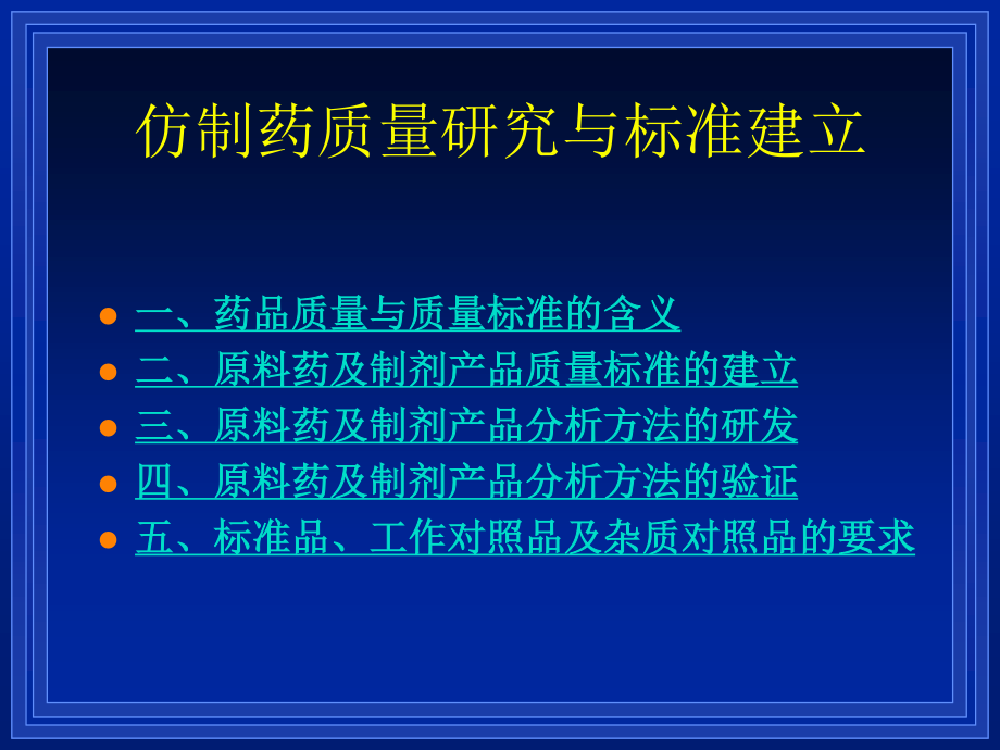 仿制药质量研究与标准建立.ppt_第2页