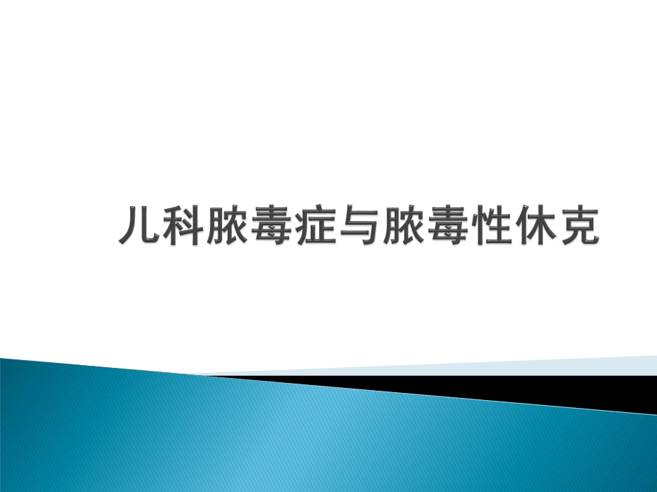 儿科脓毒症、脓毒性休克.ppt_第1页