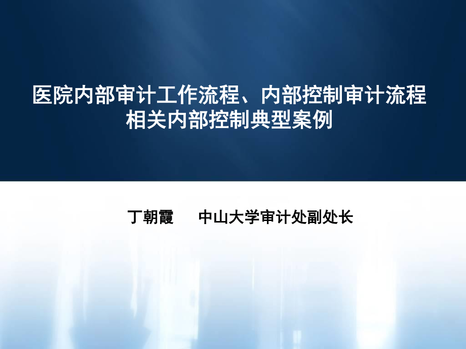 丁朝霞-医院内部审计工作流程、内部控制审计流程相关内部控制典型案例.ppt_第1页