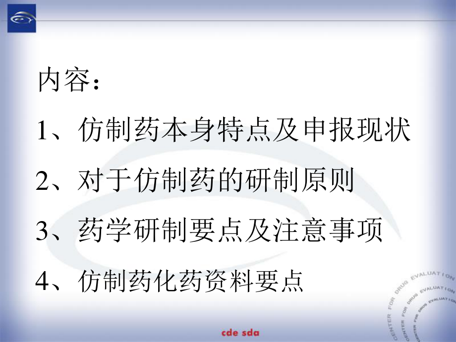 仿制药药学研制特点.ppt_第2页