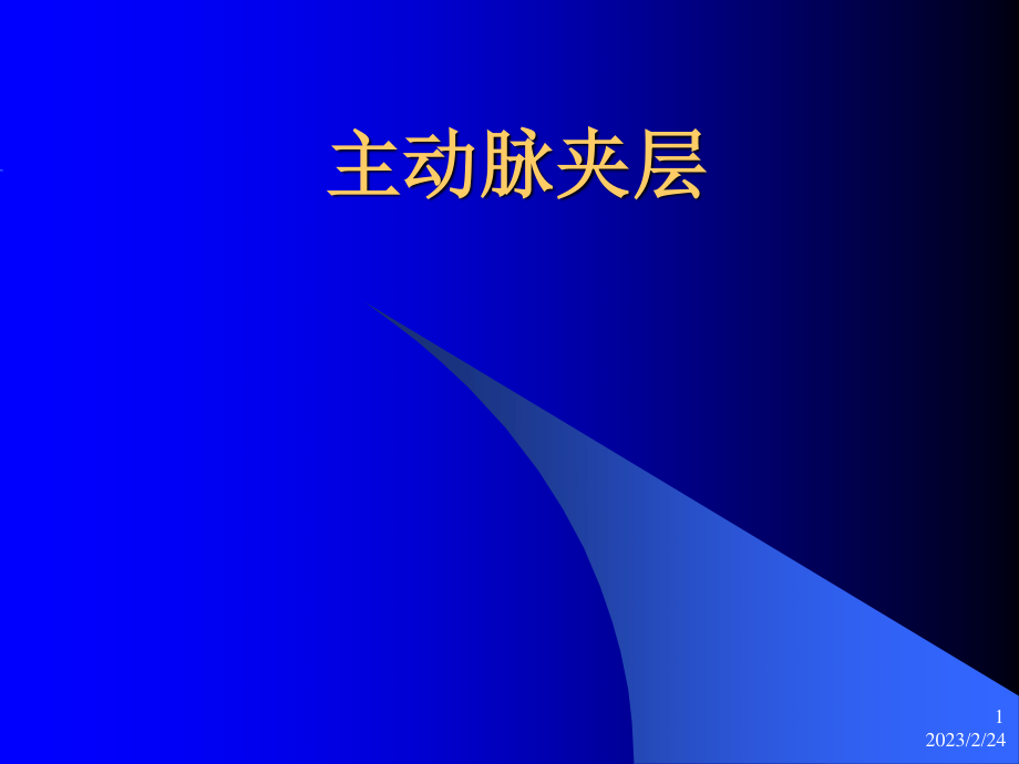 主动脉夹层诊治指南.ppt_第1页