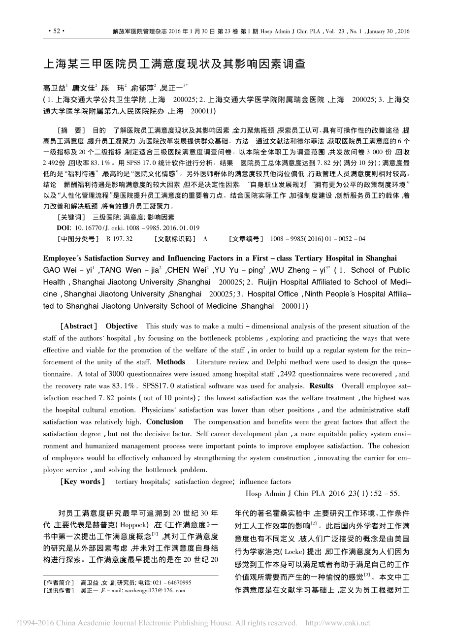 上海某三甲医院员工满意度现状及其影响因素调查.pdf_第1页