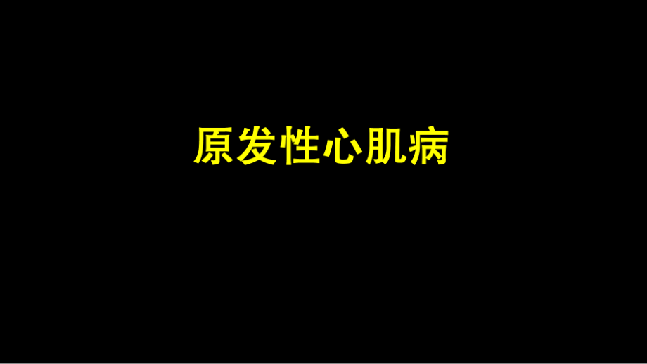 原发性心肌病讲座.ppt_第1页