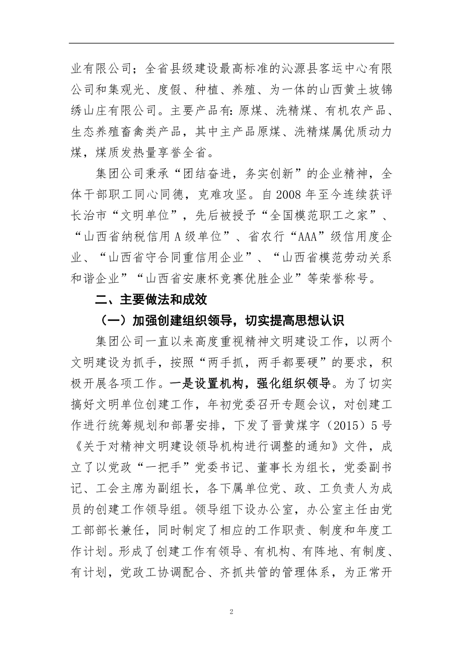 V2-创建市级精神文明单位典型申报材料.doc_第2页