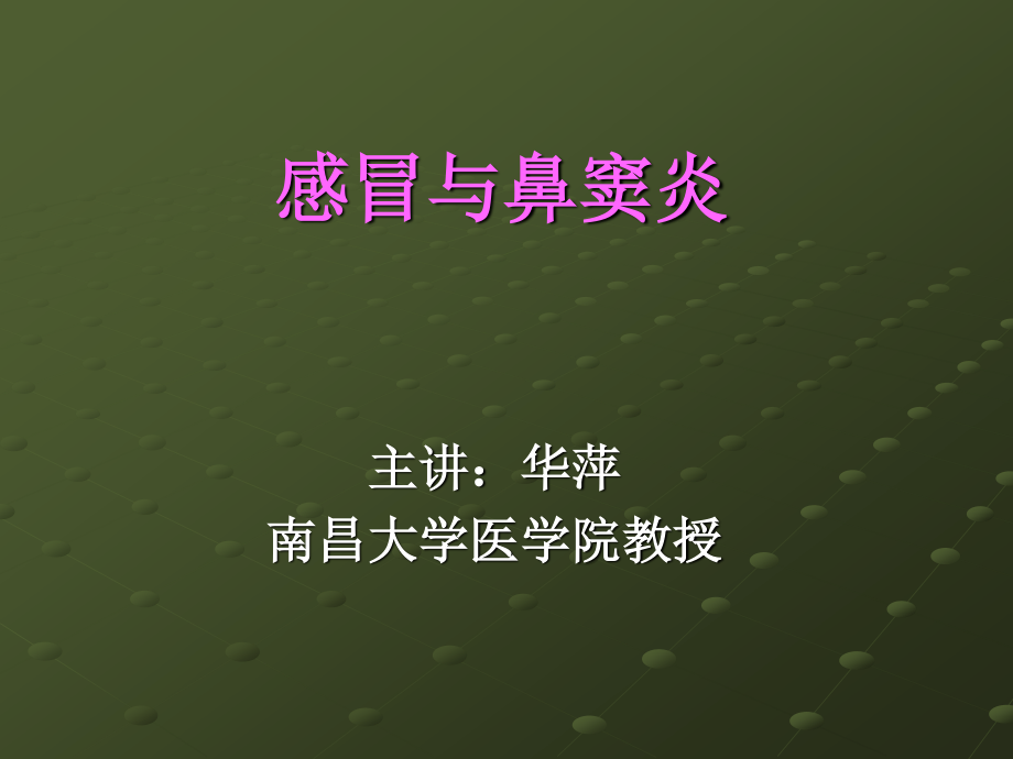 3感冒与鼻窦炎.ppt_第1页