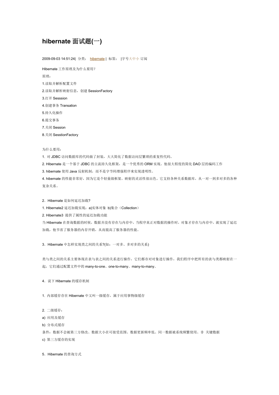 Hibernate(吐血推荐)常见面试问题.doc_第1页