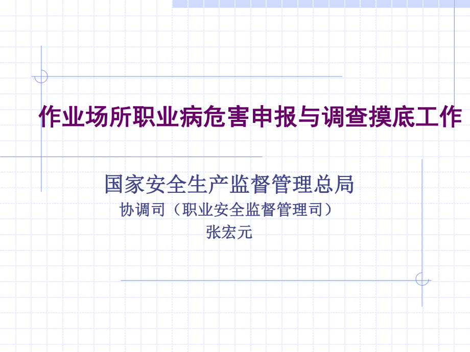 作业场所职业病危害申报和调查摸底工作.ppt_第1页