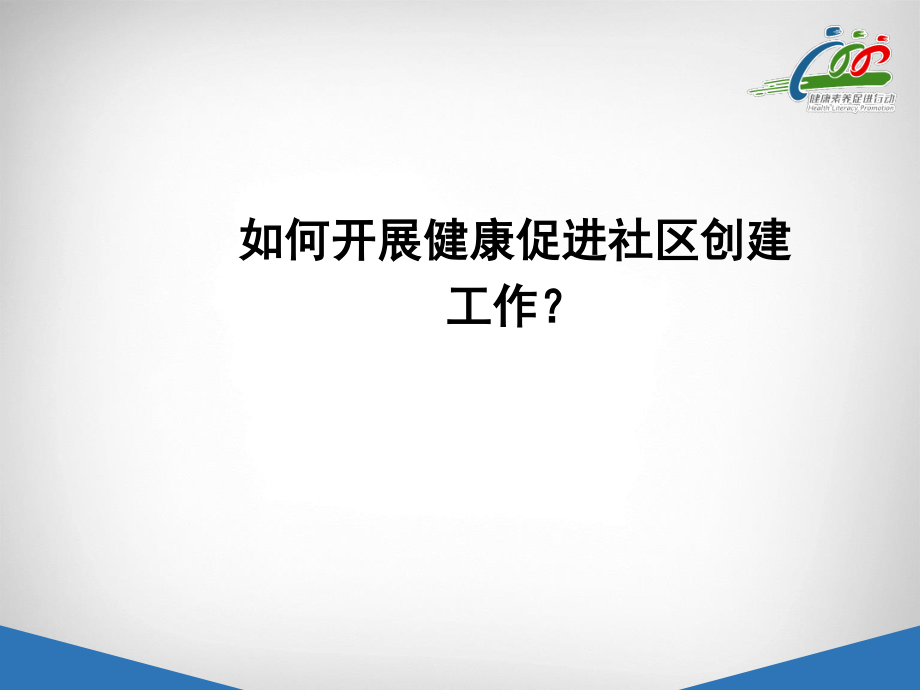 健康促进社区.ppt_第2页