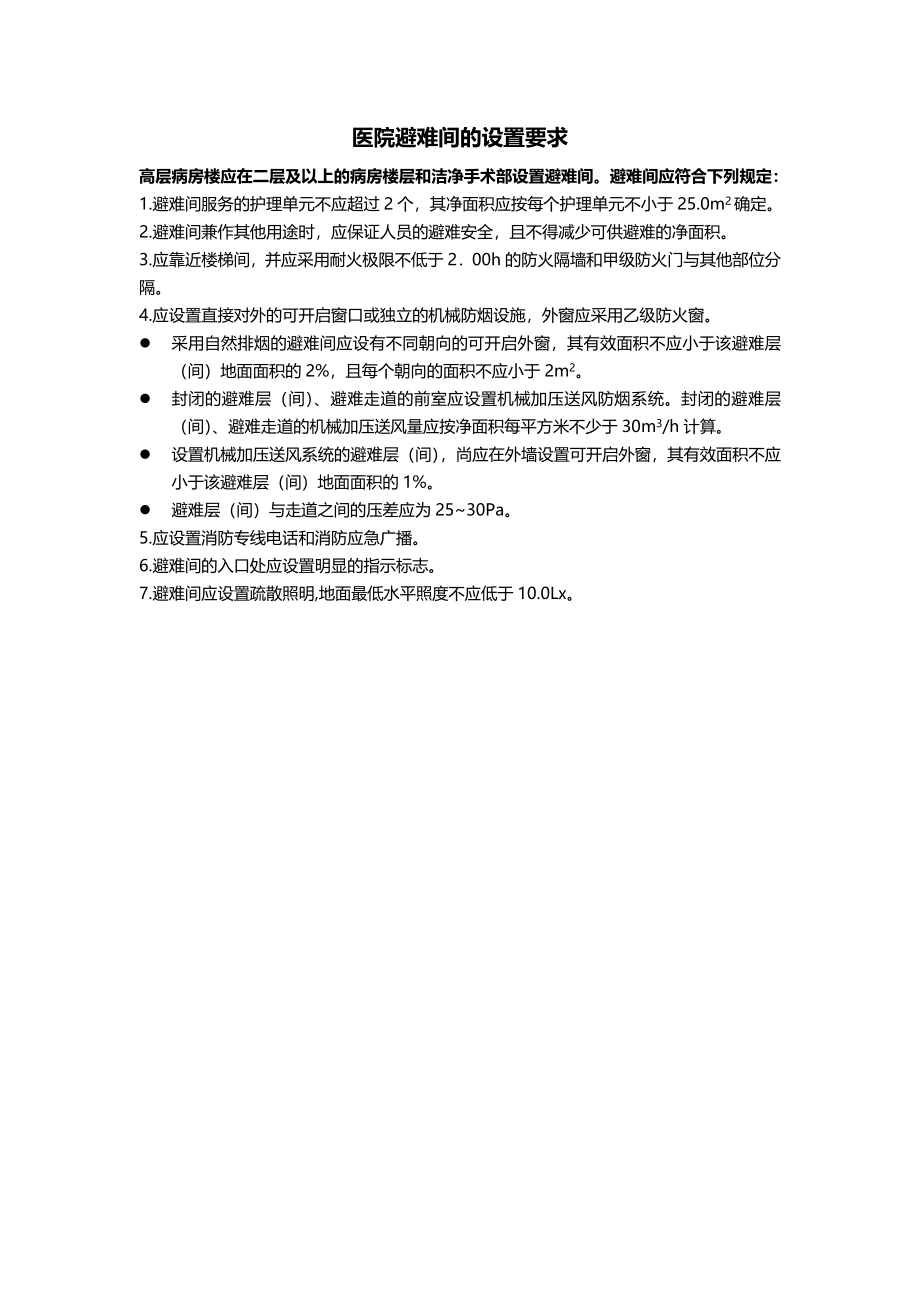 医院避难间设置要求.docx_第1页