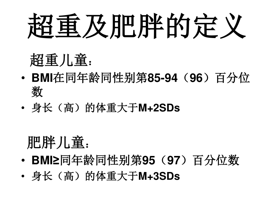 儿童肥胖-营养不良-贫血防治与干预(6).ppt_第2页