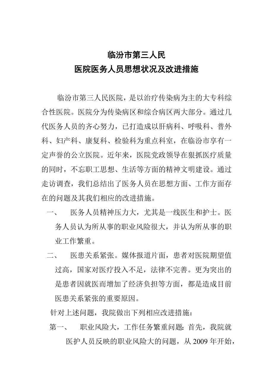 医务人员思想状况及改进措施.docx_第1页