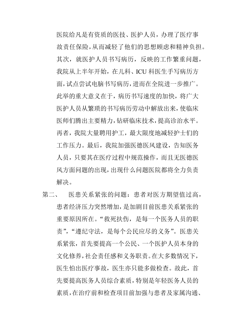 医务人员思想状况及改进措施.docx_第2页