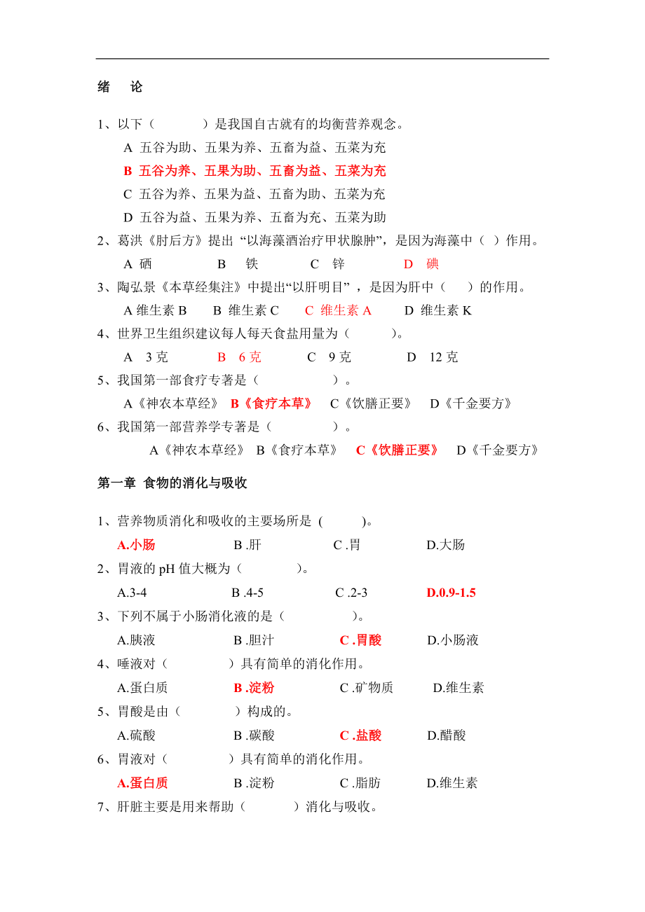 《食品营养学》选择题.doc_第1页