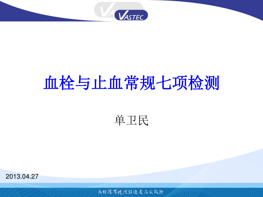 单为民、血栓与止血常规七项检测.pptx_第1页