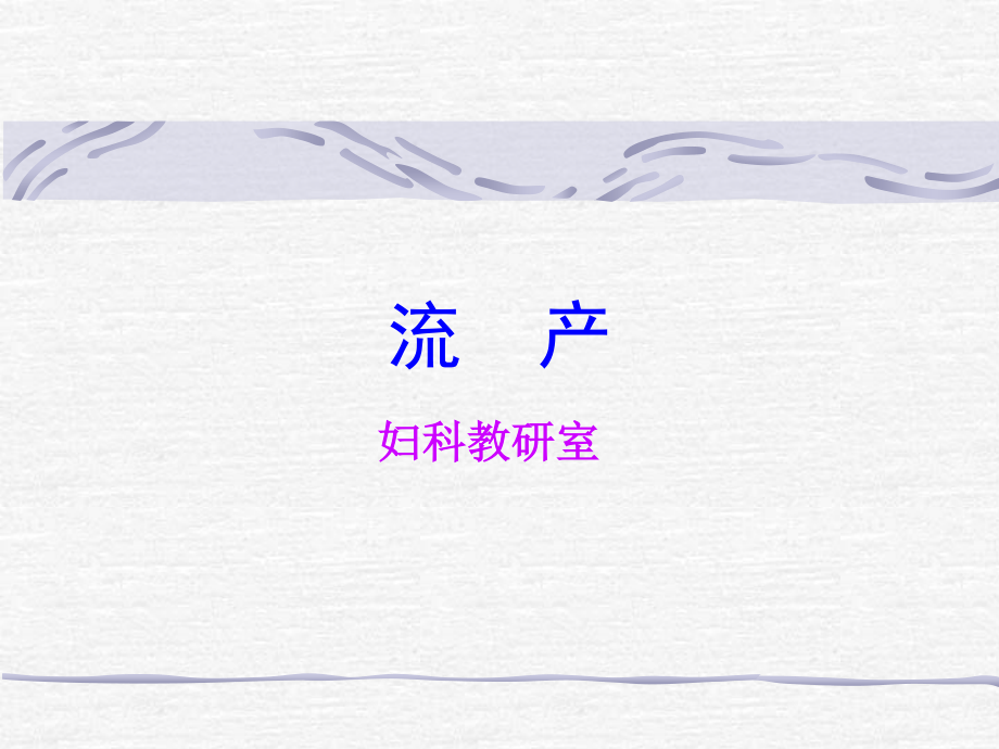 中西医结合-流产.ppt_第1页