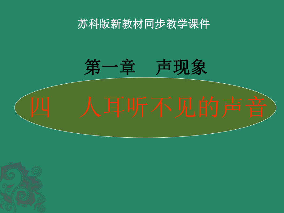 人耳听不见的声音.ppt_第1页