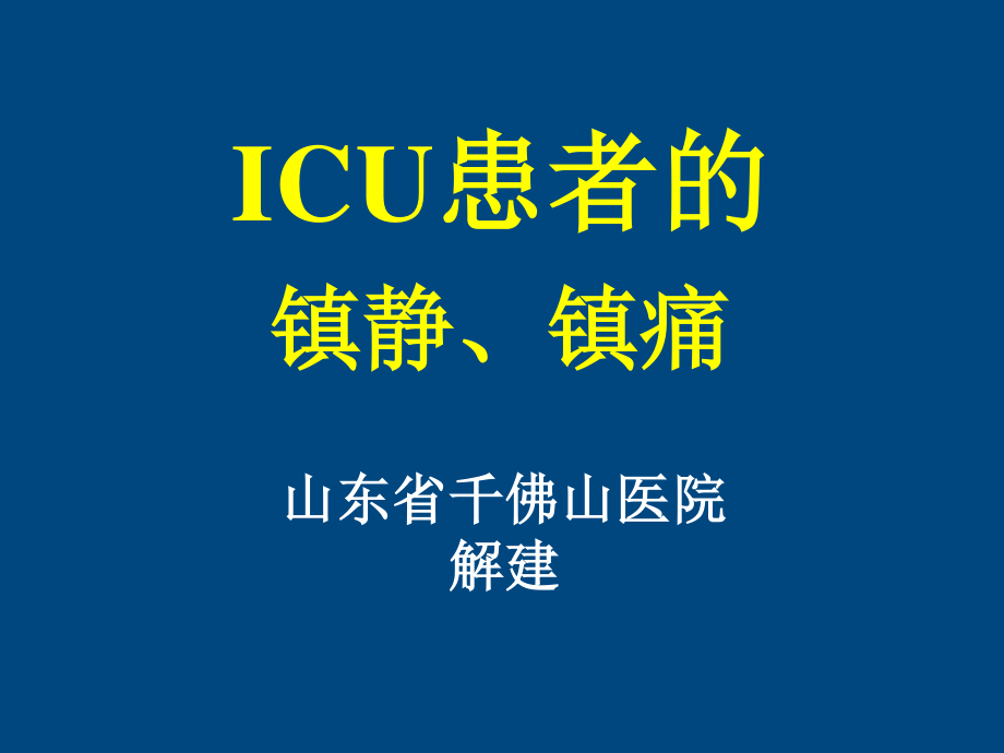 ICU患者的镇静镇痛问题详解.ppt_第1页