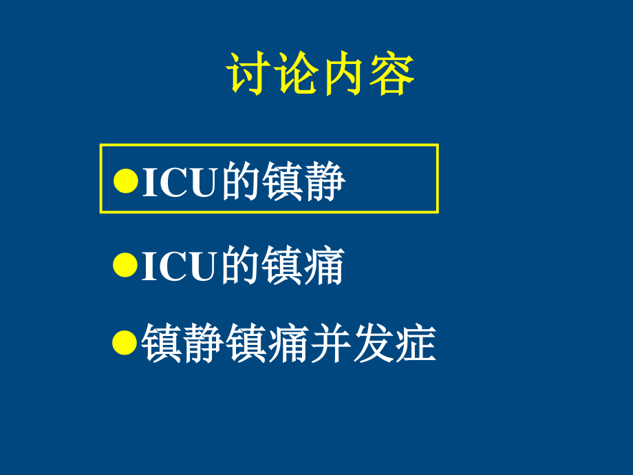 ICU患者的镇静镇痛问题详解.ppt_第2页