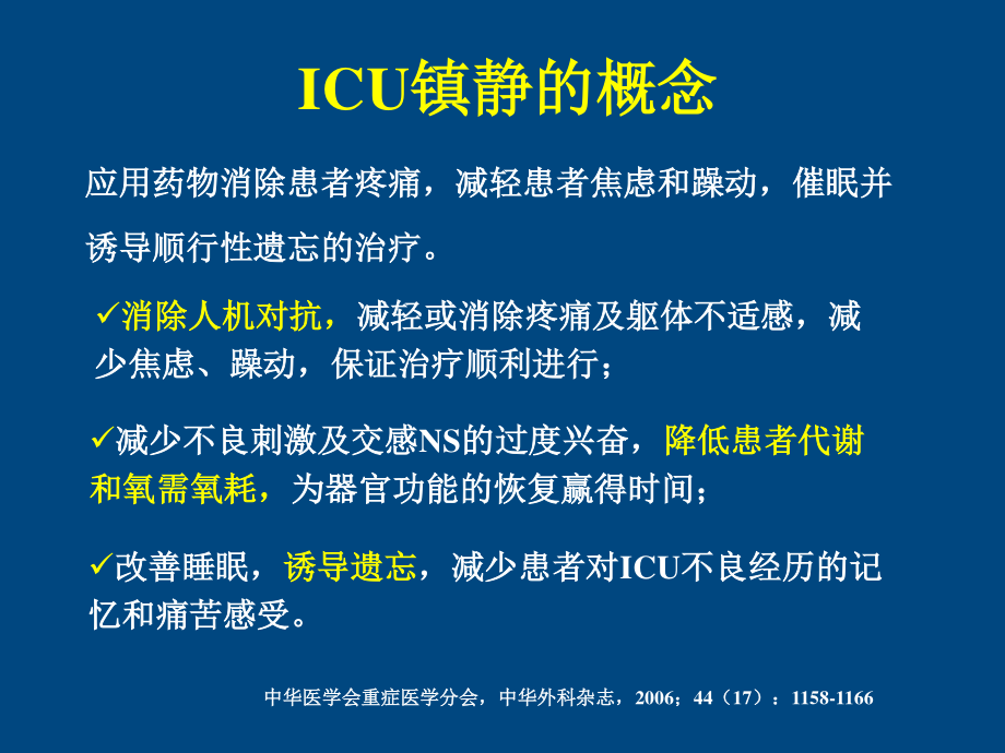 ICU患者的镇静镇痛问题详解.ppt_第3页