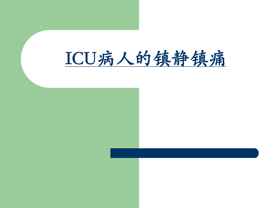 ICU病人意识评分及镇静镇痛评分.ppt_第1页