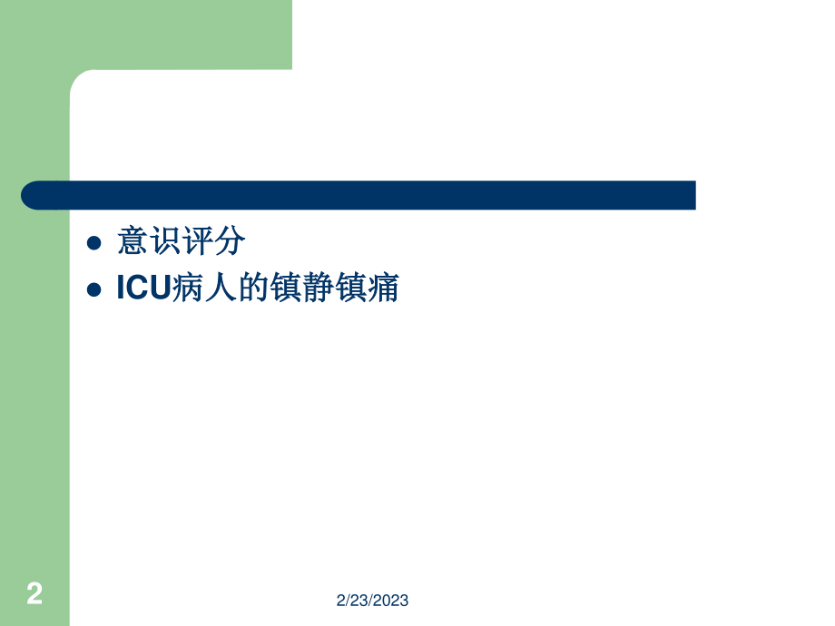 ICU病人意识评分及镇静镇痛评分.ppt_第2页