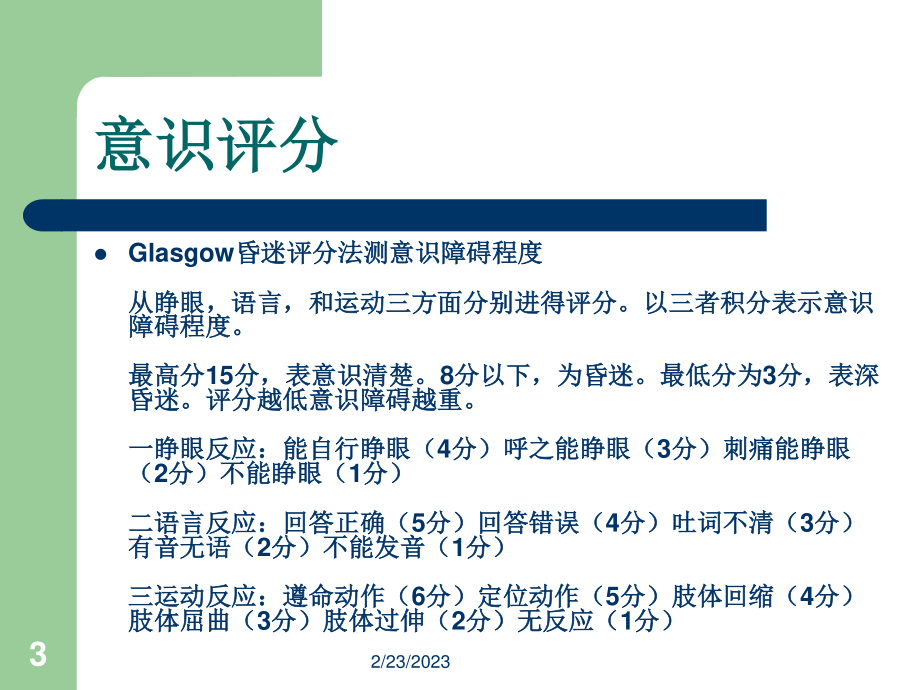 ICU病人意识评分及镇静镇痛评分.ppt_第3页