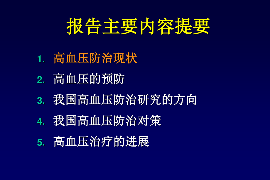 中国高血压防治现状和未来.ppt_第2页