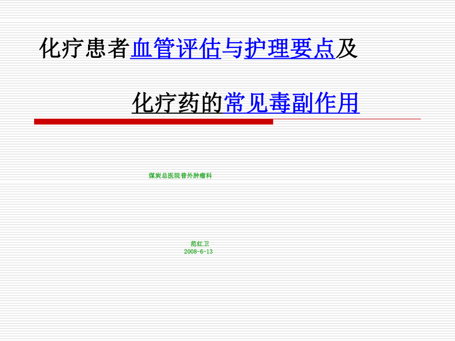 化疗患者血管评估ppt.ppt_第1页