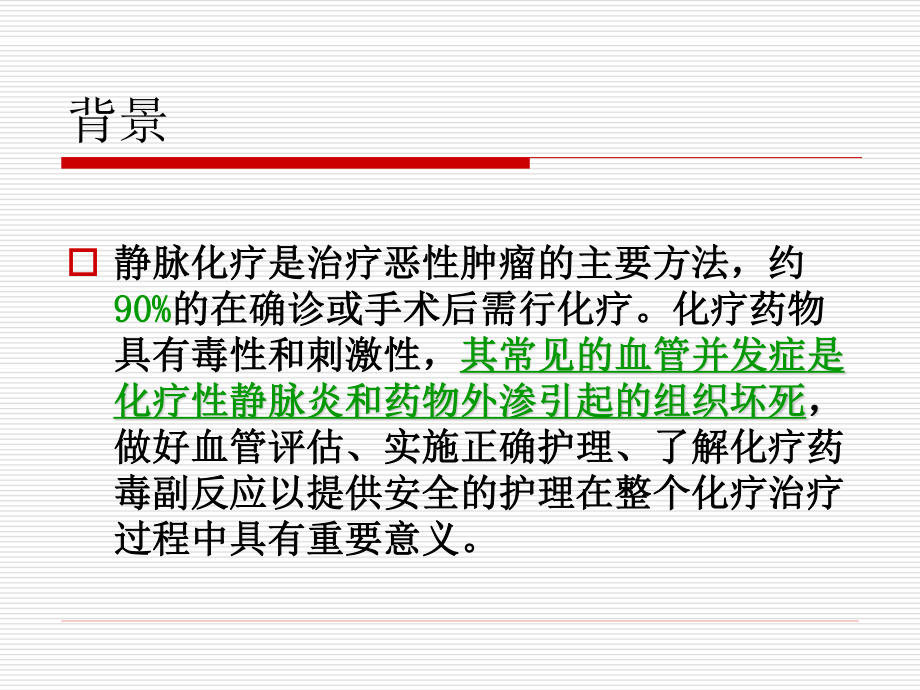 化疗患者血管评估ppt.ppt_第2页