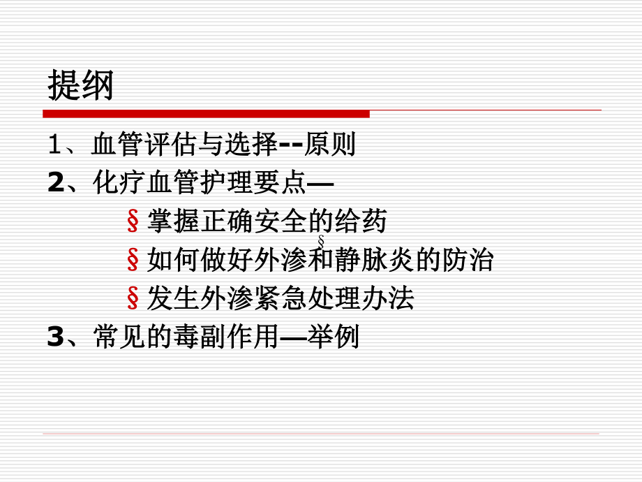 化疗患者血管评估ppt.ppt_第3页