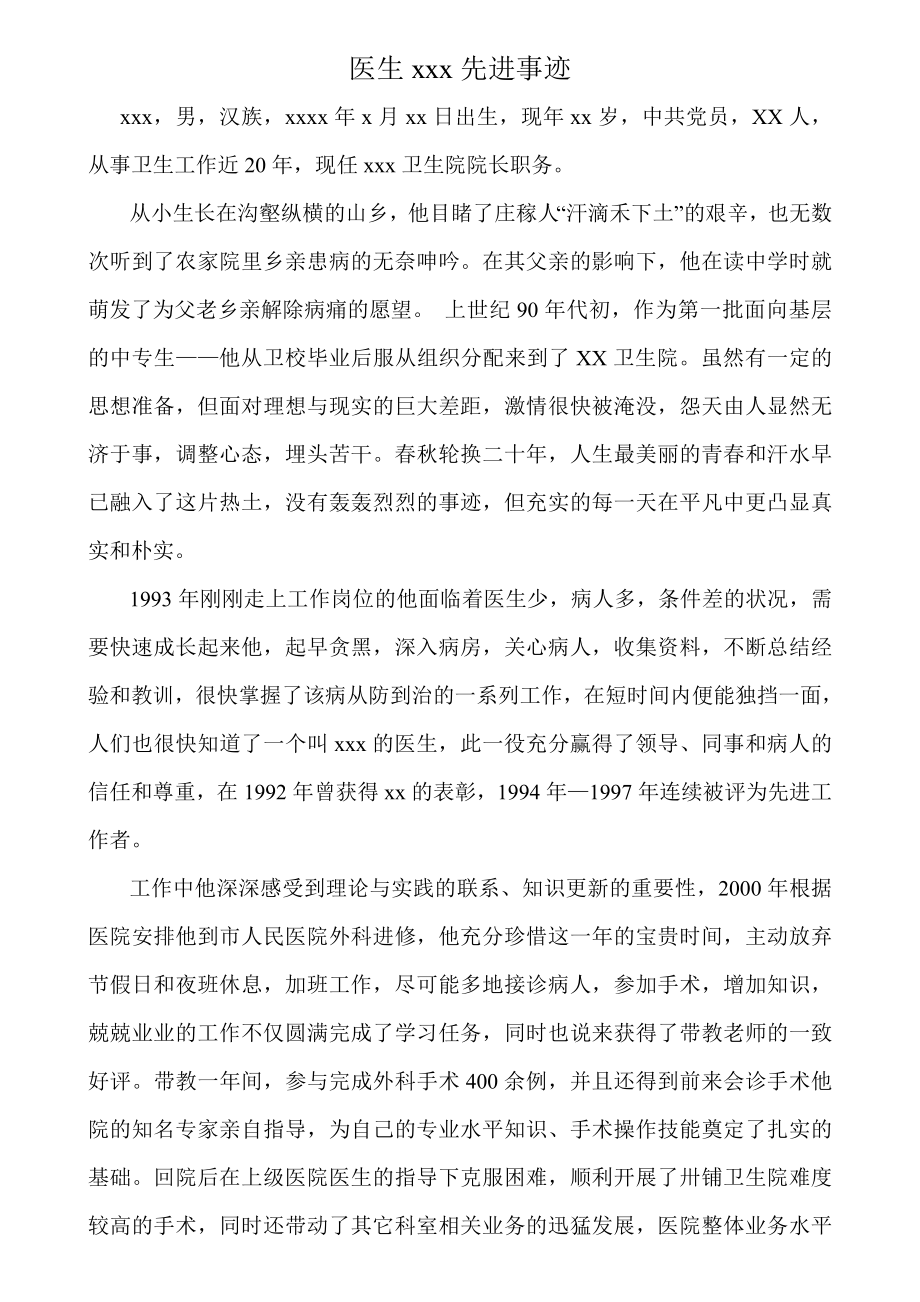 卫生院优秀医生事迹材料.doc_第1页