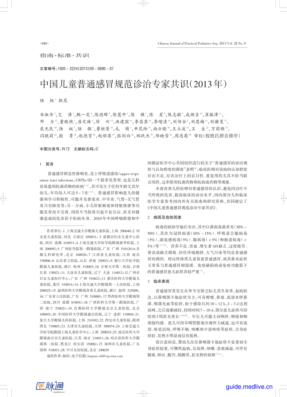 中国儿童普通感冒规范诊治专家共识(2013年).pdf_第1页