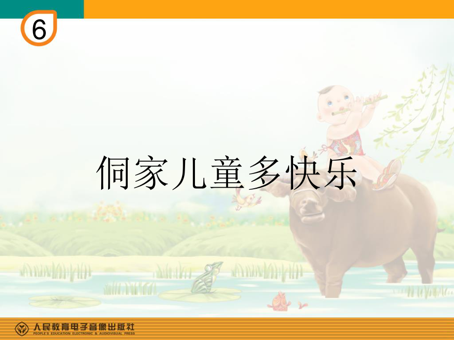 侗家儿童多快乐(简谱).ppt_第1页