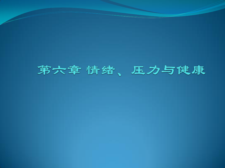 6情绪、压力与健康.ppt_第1页