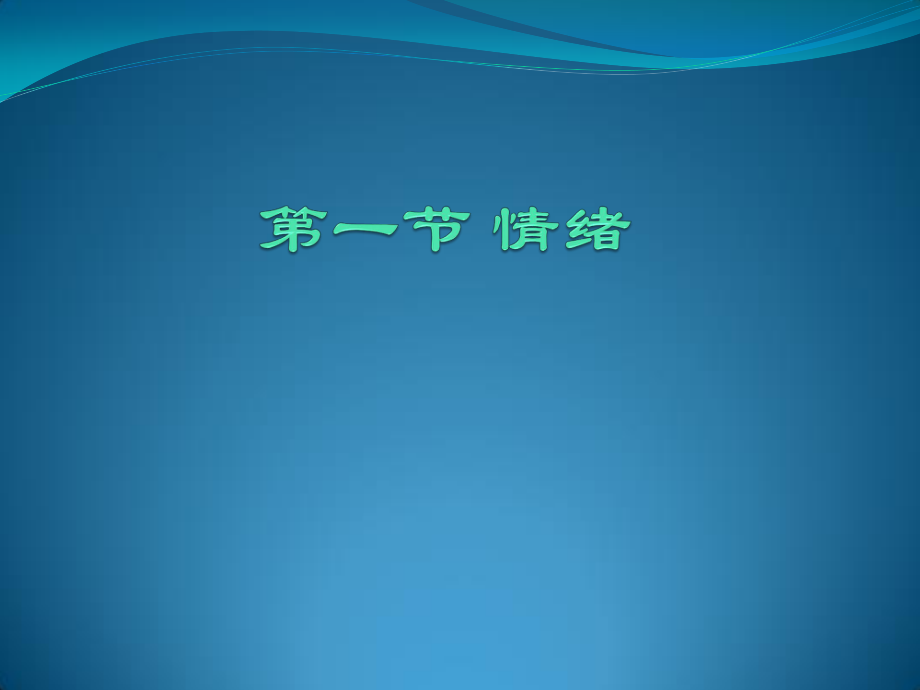 6情绪、压力与健康.ppt_第3页