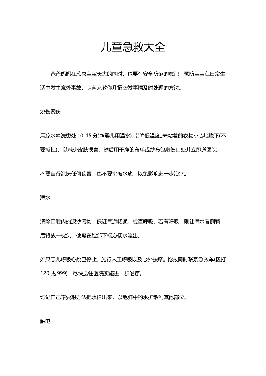 儿童急救.docx_第1页