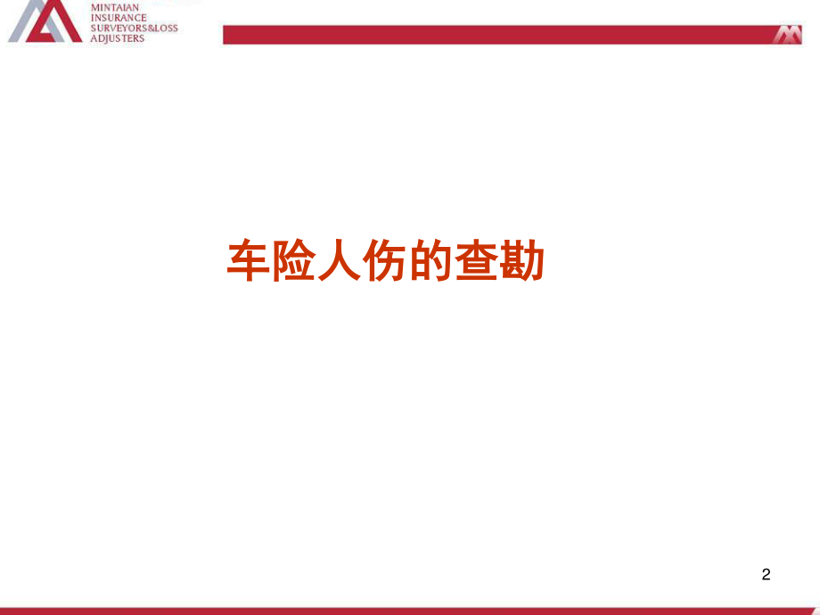 人伤案件的查勘和定损.ppt_第2页