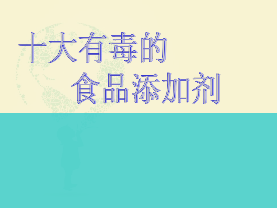 十大有毒添加剂.ppt_第1页