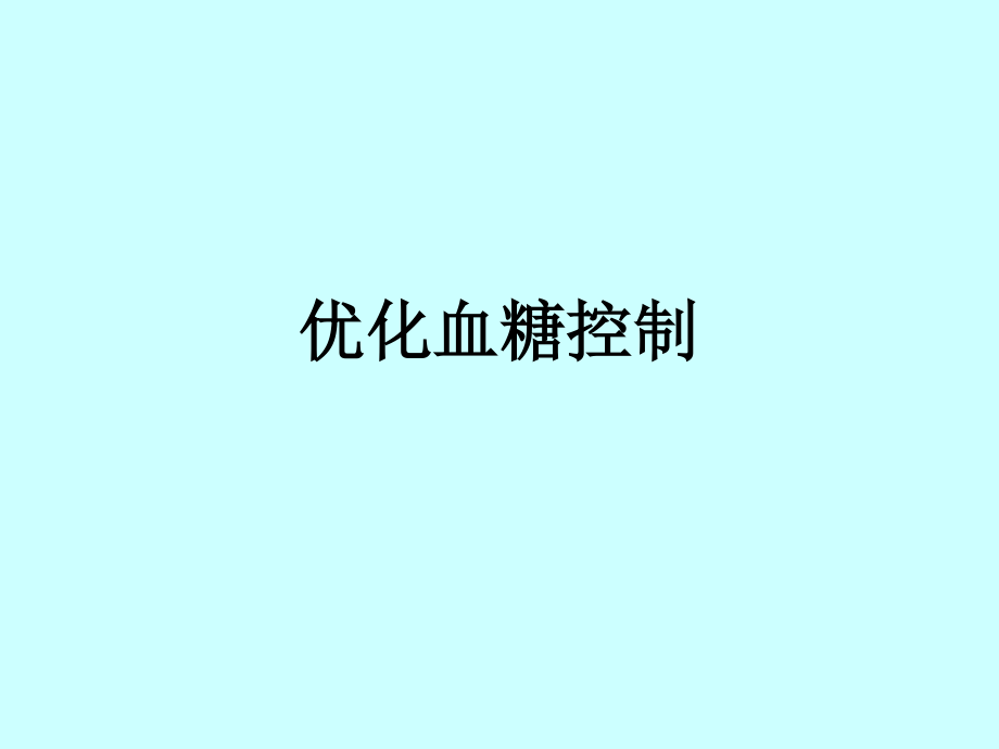 优化血糖控制详解.ppt_第1页