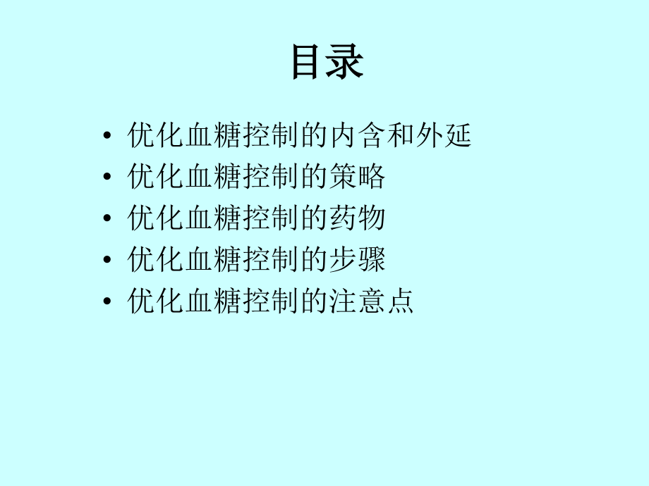 优化血糖控制详解.ppt_第2页