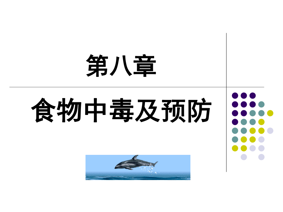 《食品营养与卫生》第八章.ppt_第1页