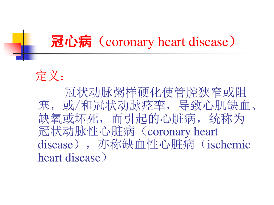 动脉硬化心脏病-PPT文档资料.ppt_第1页