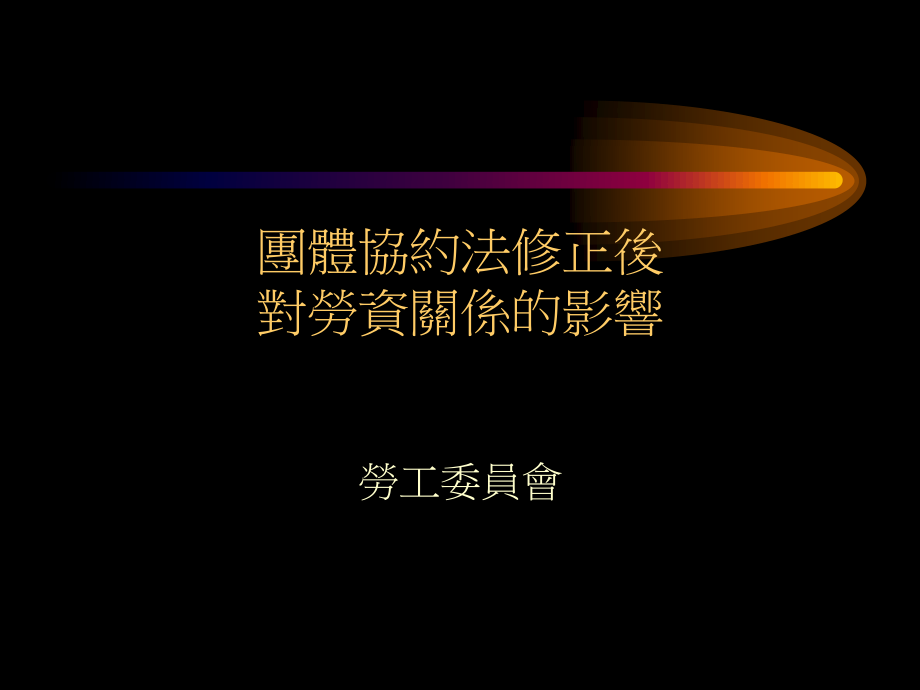 劳资争议处理与劳工权益之保障.ppt_第1页