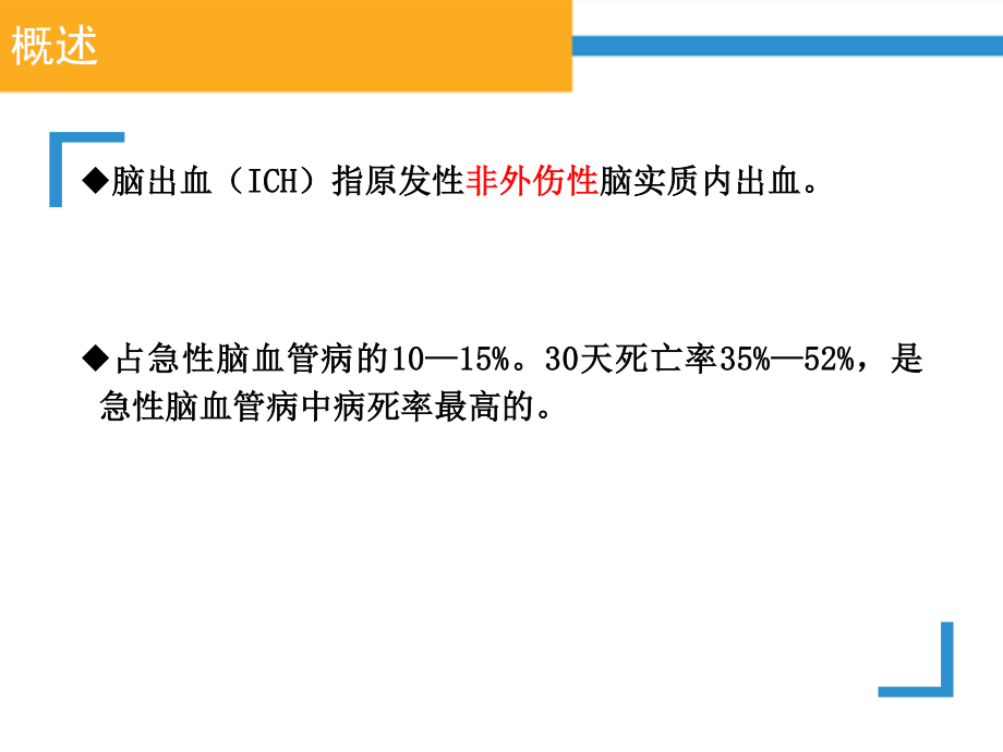 出血性脑卒中.pptx_第3页