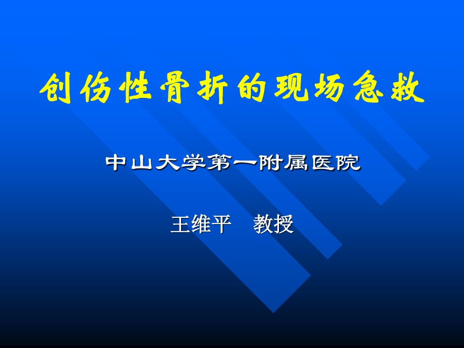 创伤性骨折的现场急救.ppt_第1页