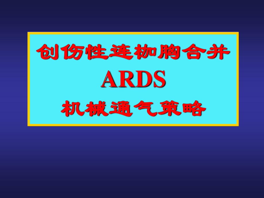 创伤性连枷胸合并ARDS.ppt_第1页