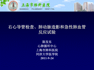 8-右心导管、肺动脉造影、急性肺血管反应试验-陈发东.ppt