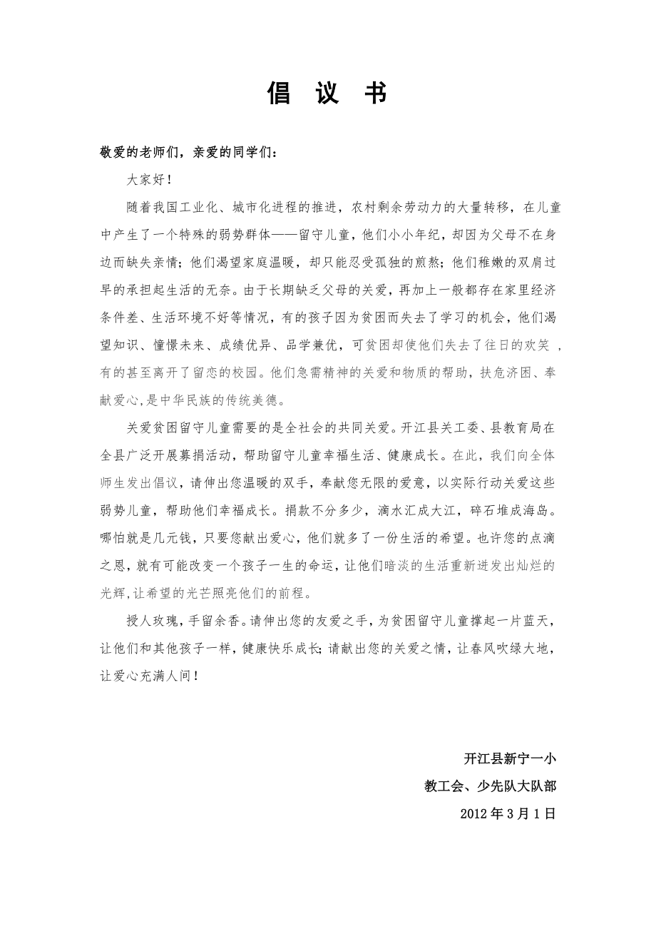 为贫困留守儿童捐款倡议书.doc_第1页