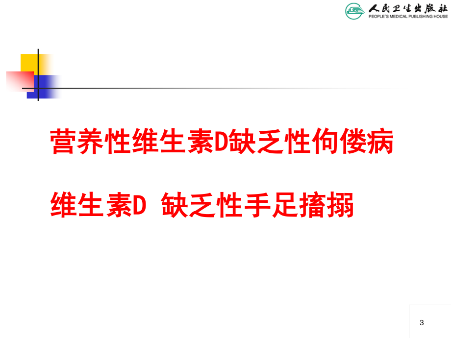 5.6营养性VitD缺乏.ppt_第3页