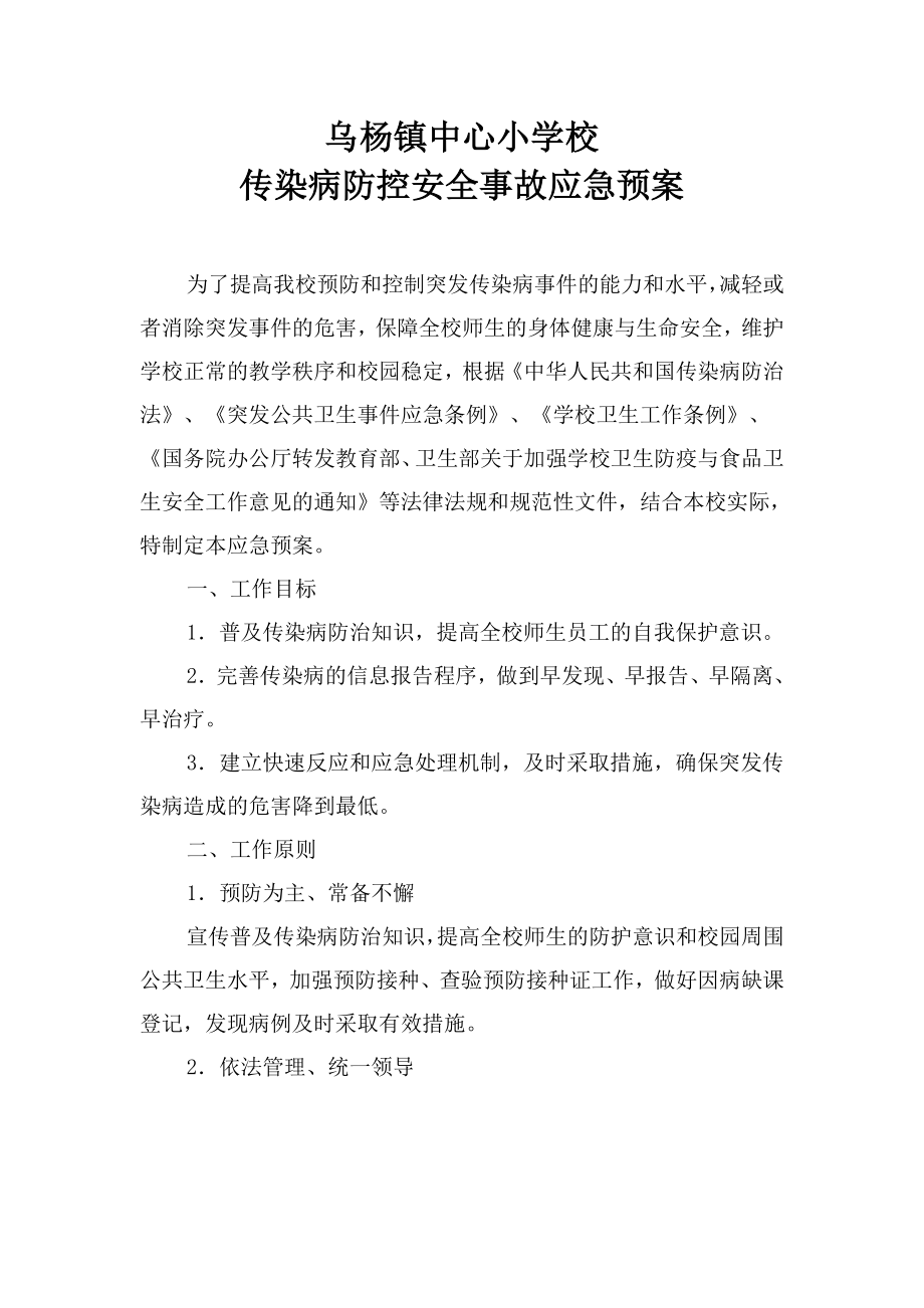 传染病防控预案.doc_第1页